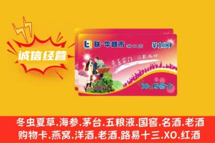 宜宾兴文县回收商超卡